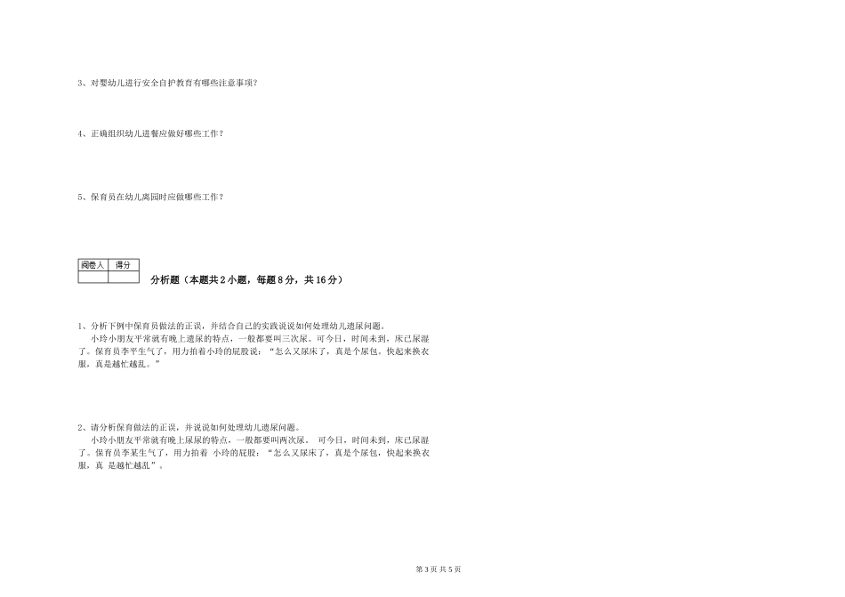 2019年五级保育员考前检测试卷A卷-附解析_第3页