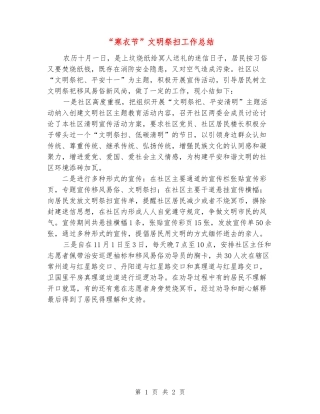 “寒衣节”文明祭扫工作总结