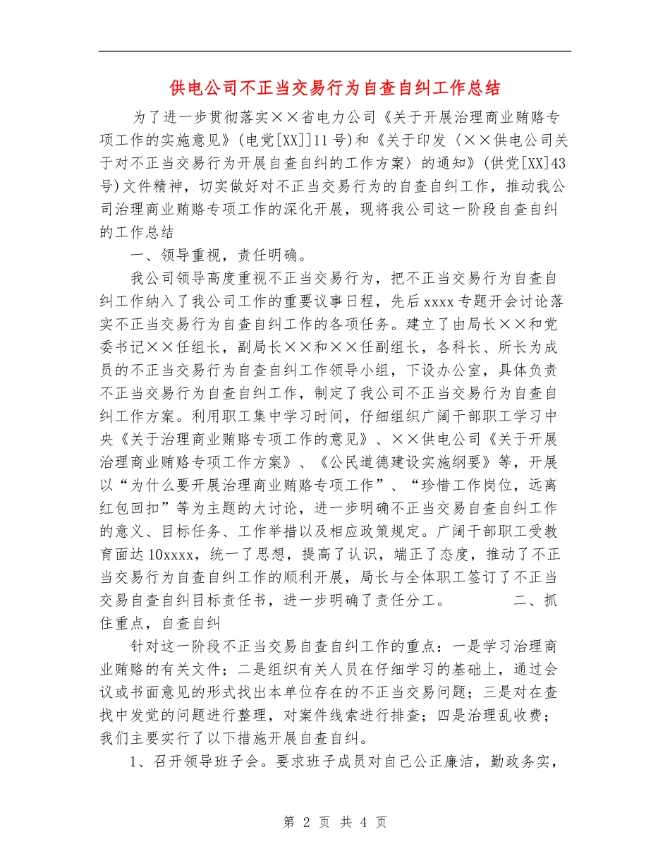 供电公司不正当交易行为自查自纠工作总结_第2页