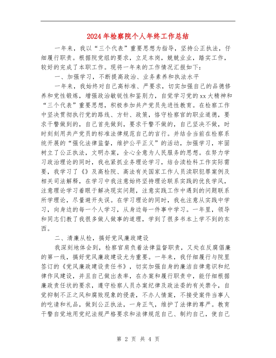 2024年检察院个人年终工作总结_第2页