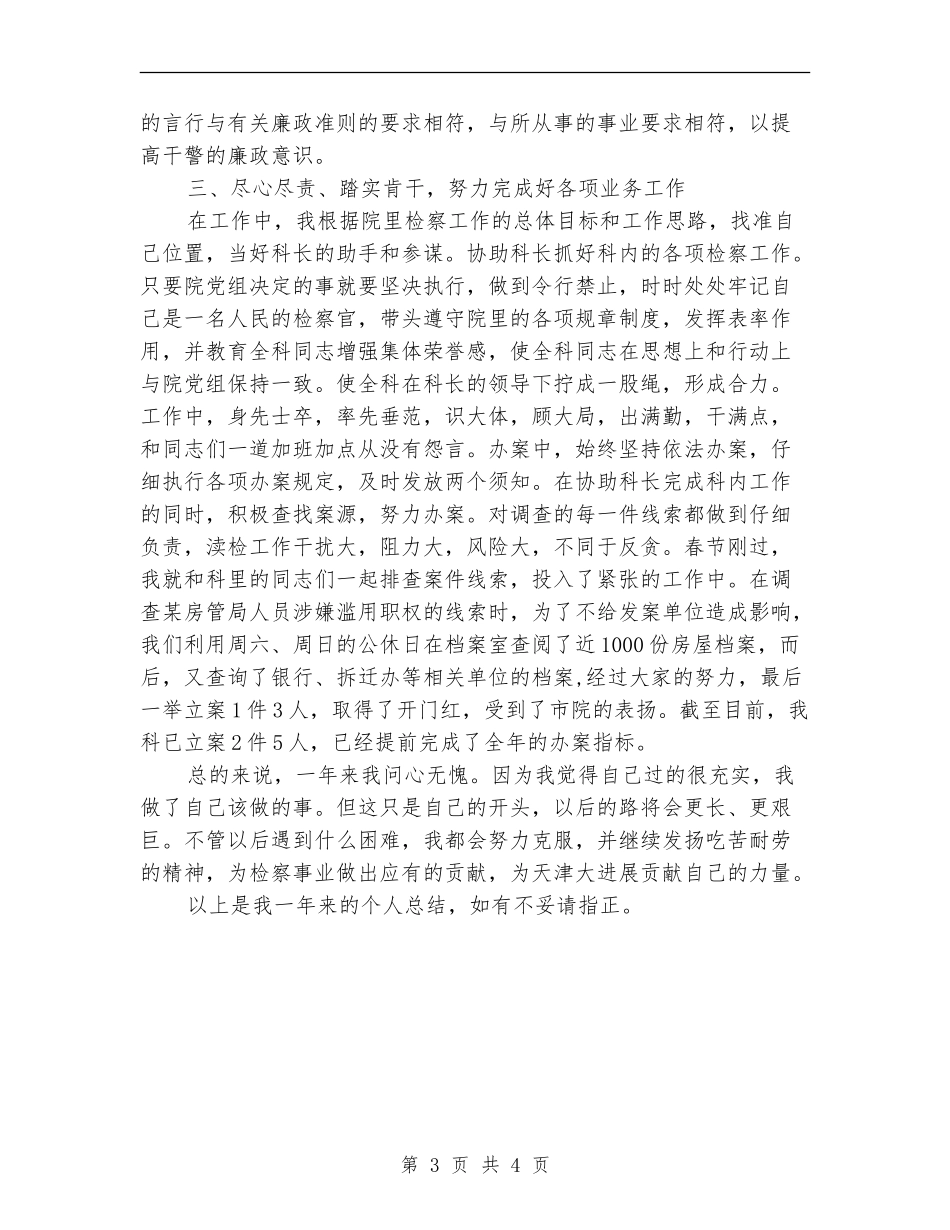 2024年检察院个人年终工作总结_第3页