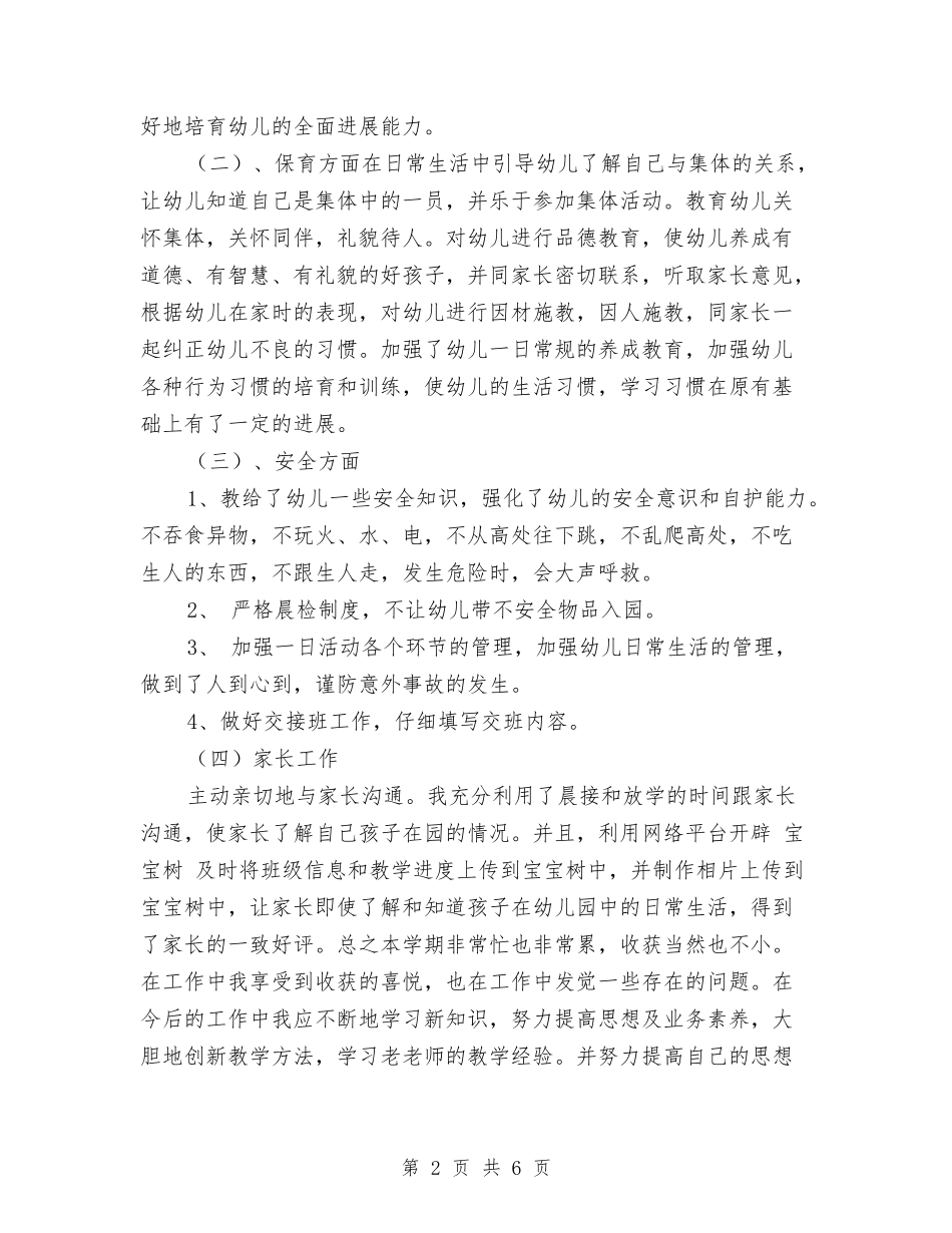 12月幼儿教师工作总结范文与12月教师个人工作总结汇编_第2页