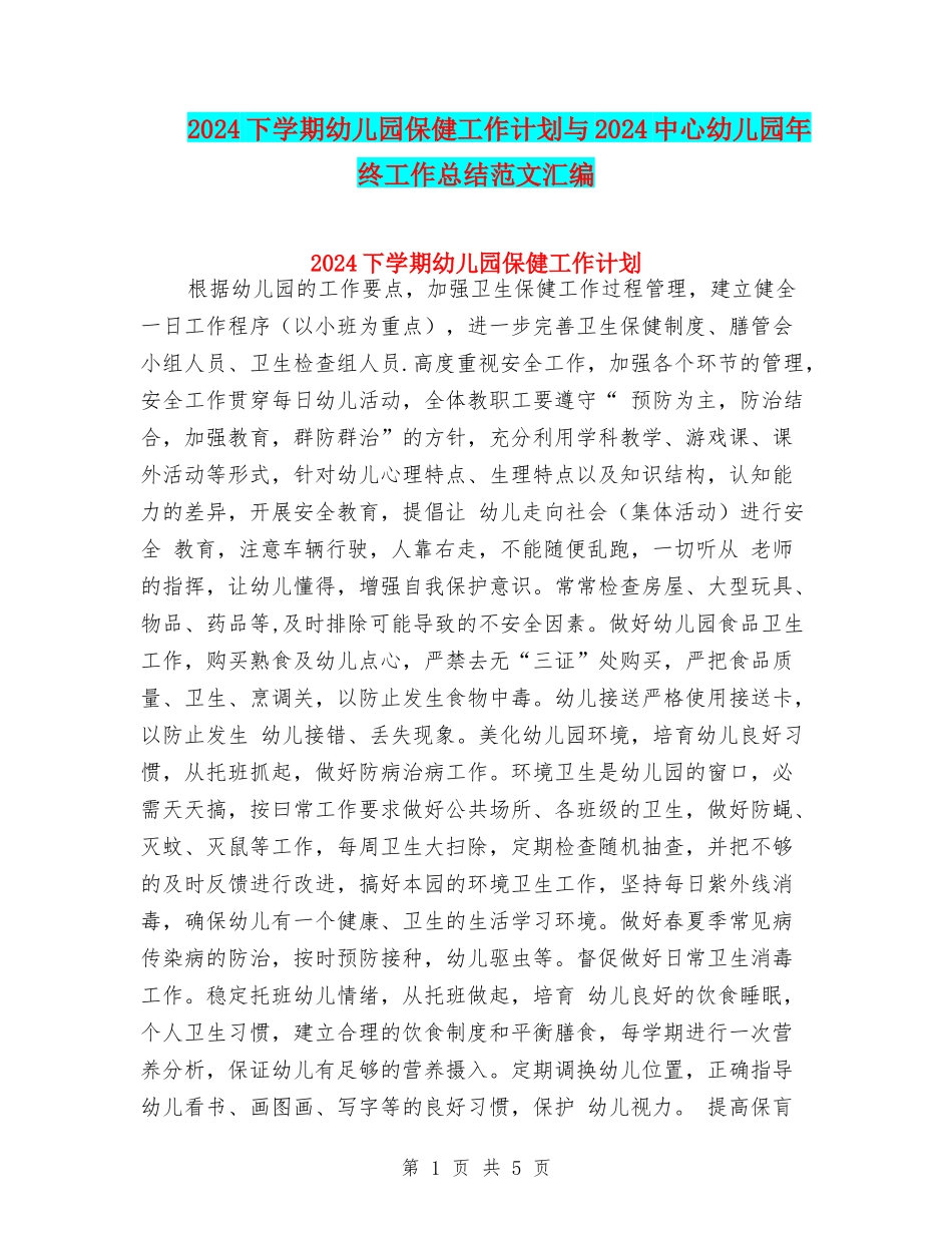 2017下学期幼儿园保健工作计划与2017中心幼儿园年终工作总结范文汇编_第1页