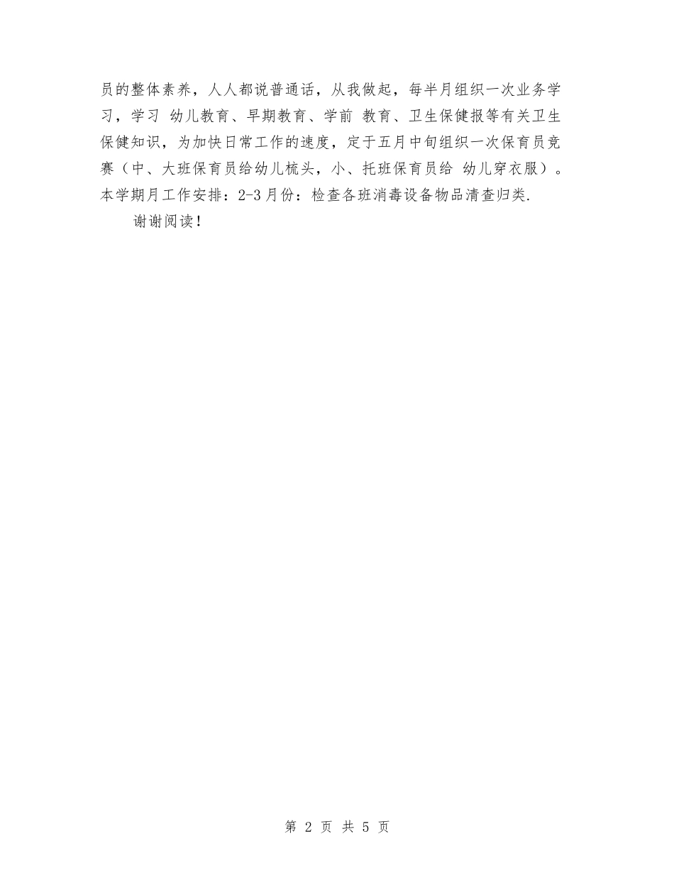 2017下学期幼儿园保健工作计划与2017中心幼儿园年终工作总结范文汇编_第2页