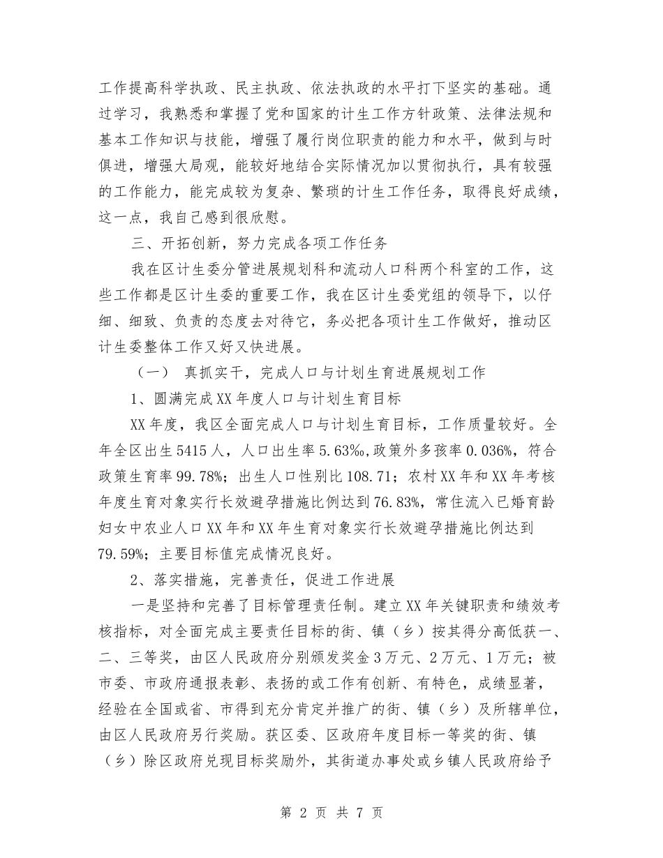 区级计生委副主任转正述职报告_第2页