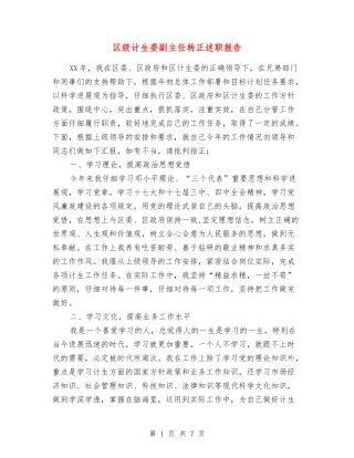 区级计生委副主任转正述职报告