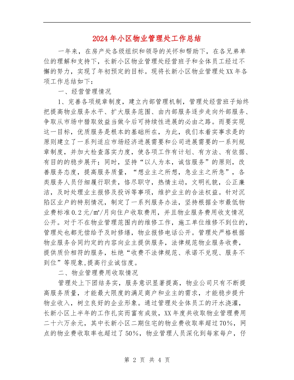 2024年小区物业管理处工作总结_第2页