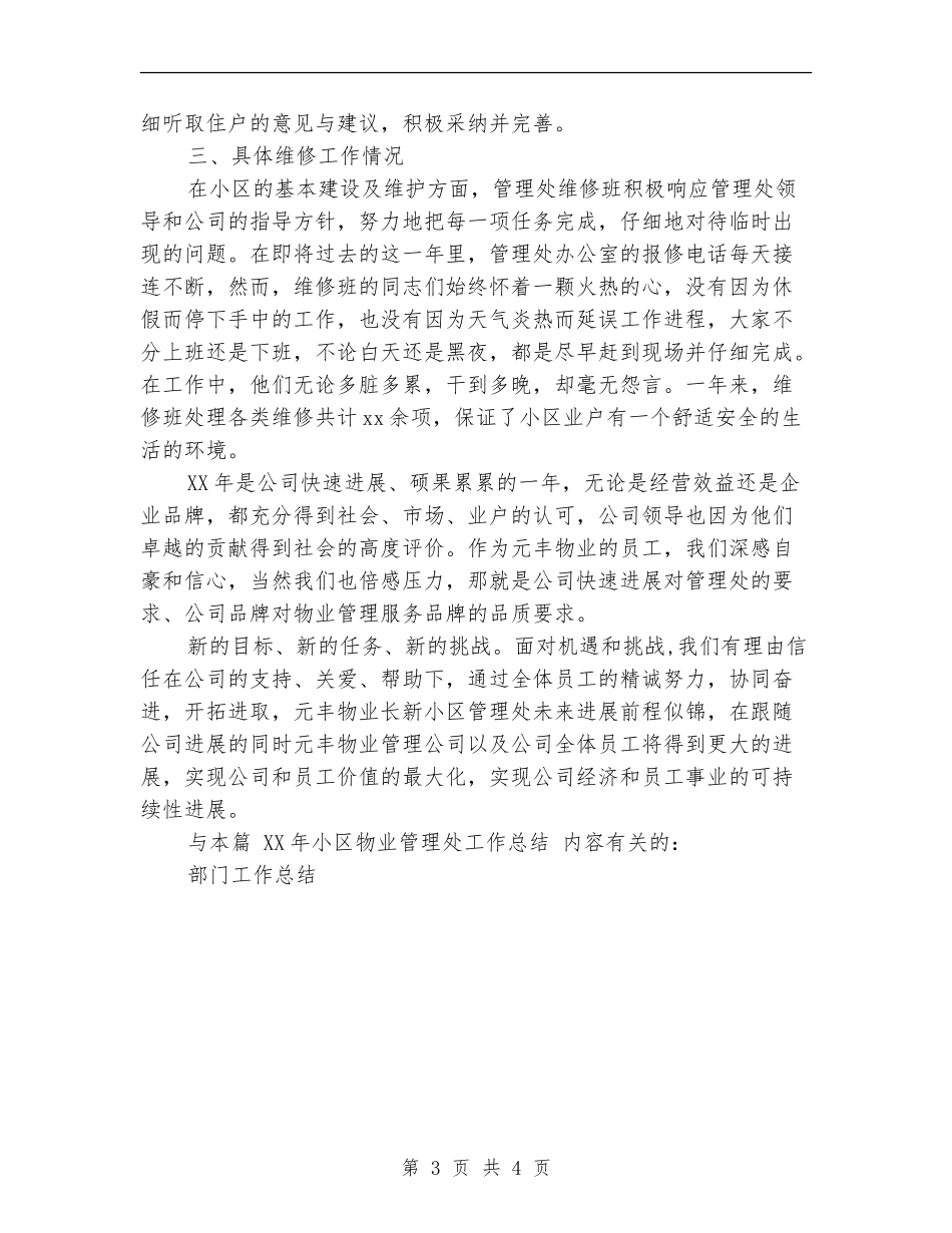 2024年小区物业管理处工作总结_第3页