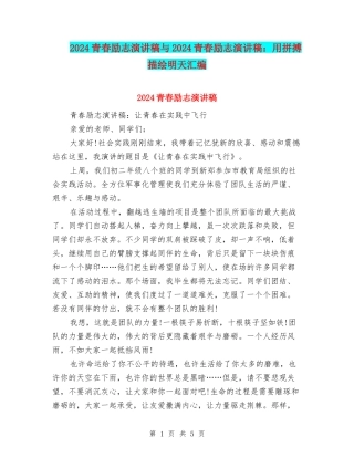 2024青春励志演讲稿与2024青春励志演讲稿：用拼搏描绘明天汇编