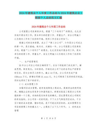 2024年建筑业个人年度工作总结与2024年建筑企业工程部个人总结范文汇编