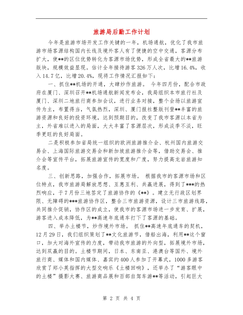 旅游局后勤工作计划_第2页