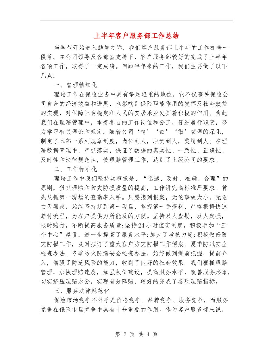 上半年客户服务部工作总结_第2页