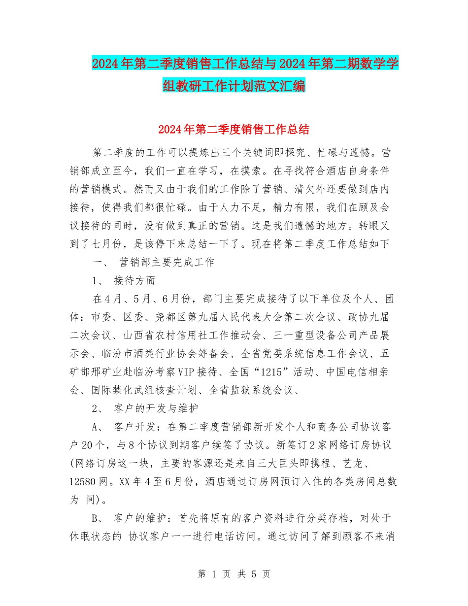 2024年第二季度销售工作总结与2024年第二期数学学组教研工作计划范文汇编_第1页