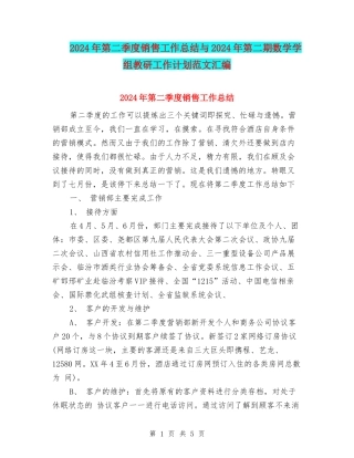 2024年第二季度销售工作总结与2024年第二期数学学组教研工作计划范文汇编