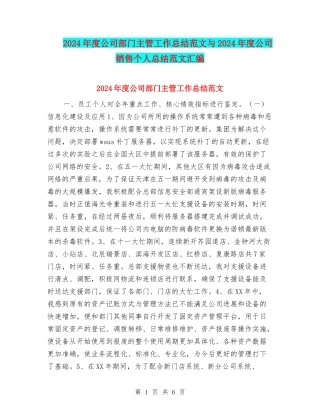 2024年度公司部门主管工作总结范文与2024年度公司销售个人总结范文汇编