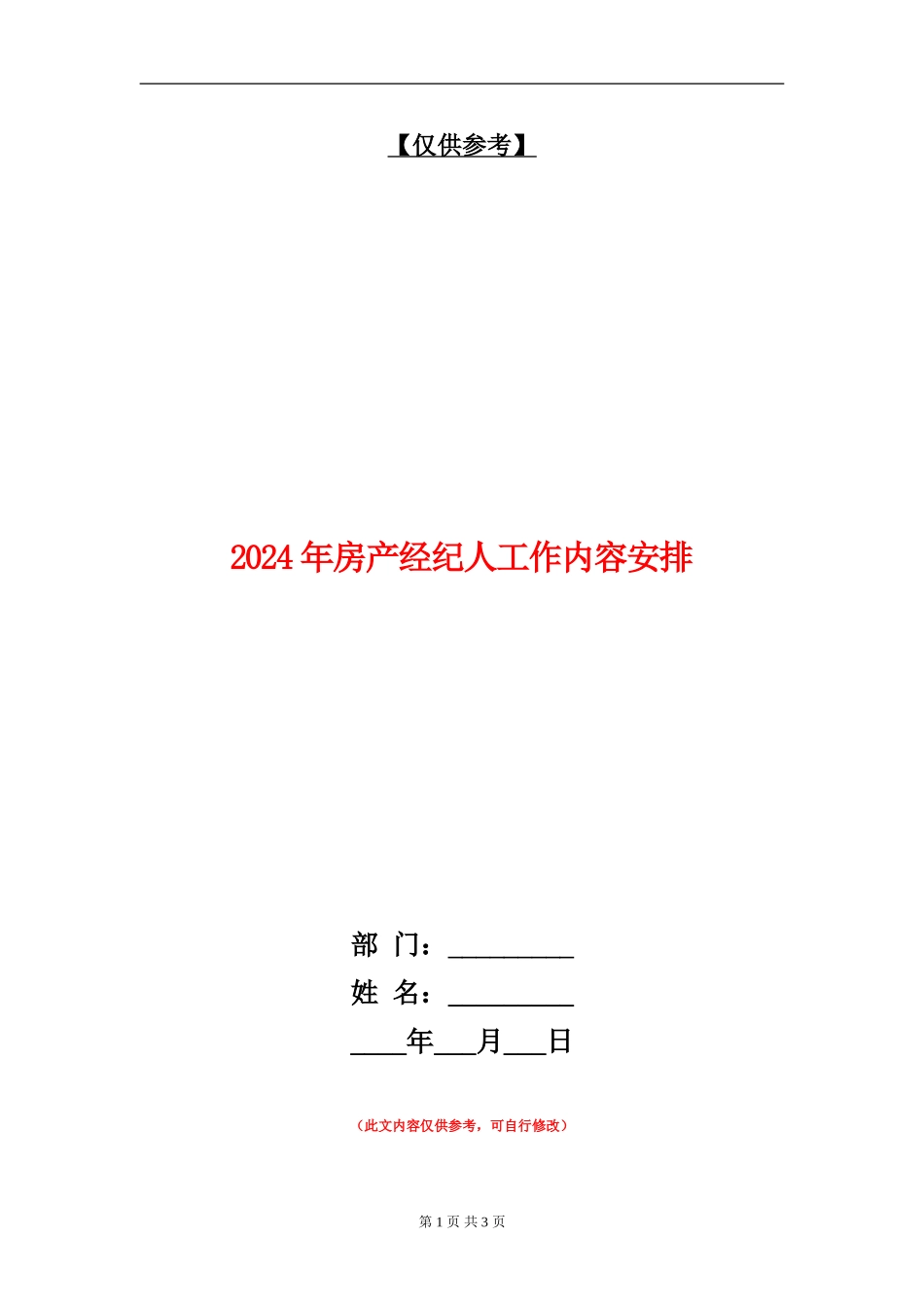 2024年房产经纪人工作内容安排_第1页