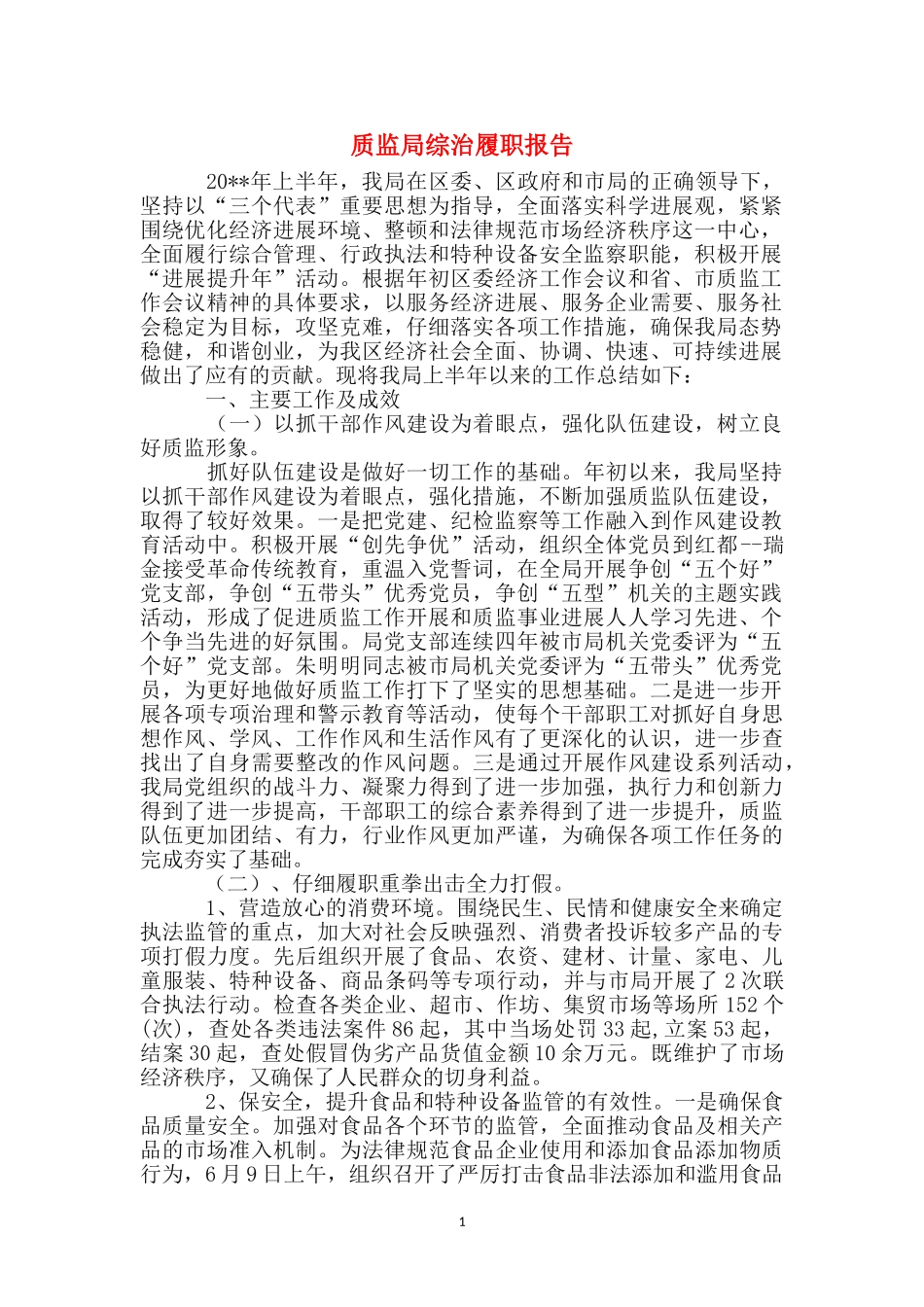 质监局综治履职报告_第1页