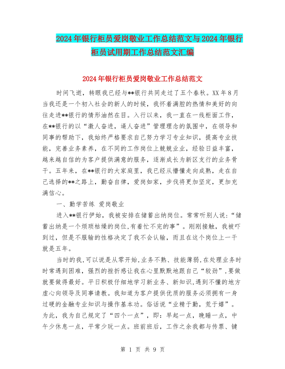 2024年银行柜员爱岗敬业工作总结范文与2024年银行柜员试用期工作总结范文汇编_第1页