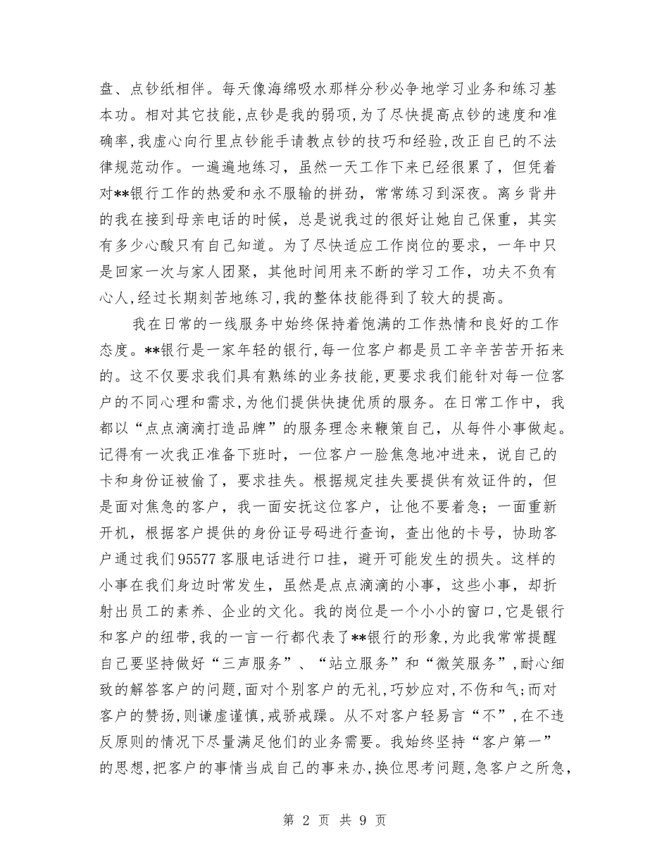 2024年银行柜员爱岗敬业工作总结范文与2024年银行柜员试用期工作总结范文汇编_第2页