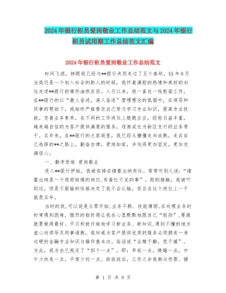 2024年银行柜员爱岗敬业工作总结范文与2024年银行柜员试用期工作总结范文汇编