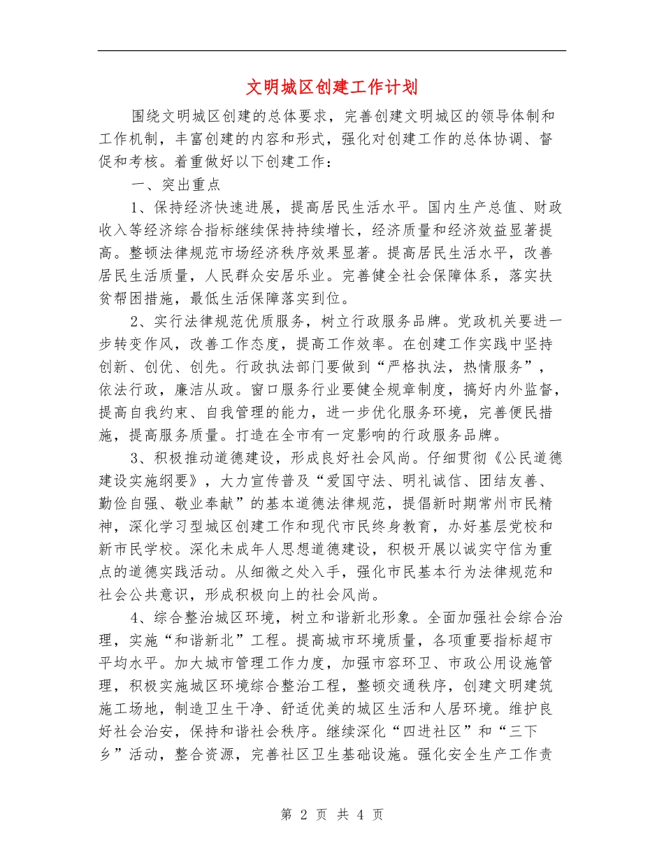 文明城区创建工作计划_第2页