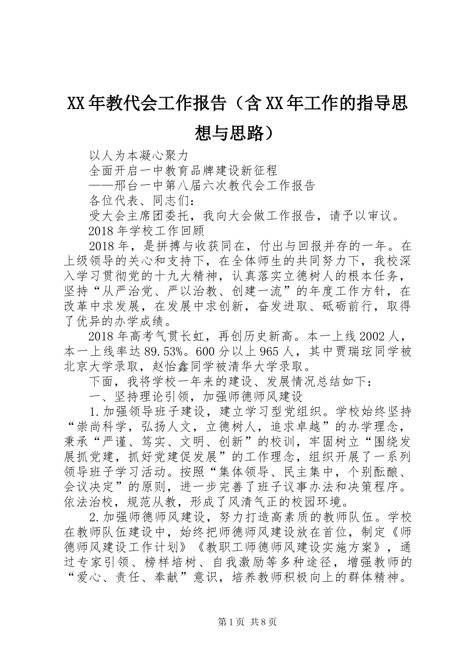 XX年教代会工作报告（含XX年工作的指导思想与思路）_第1页