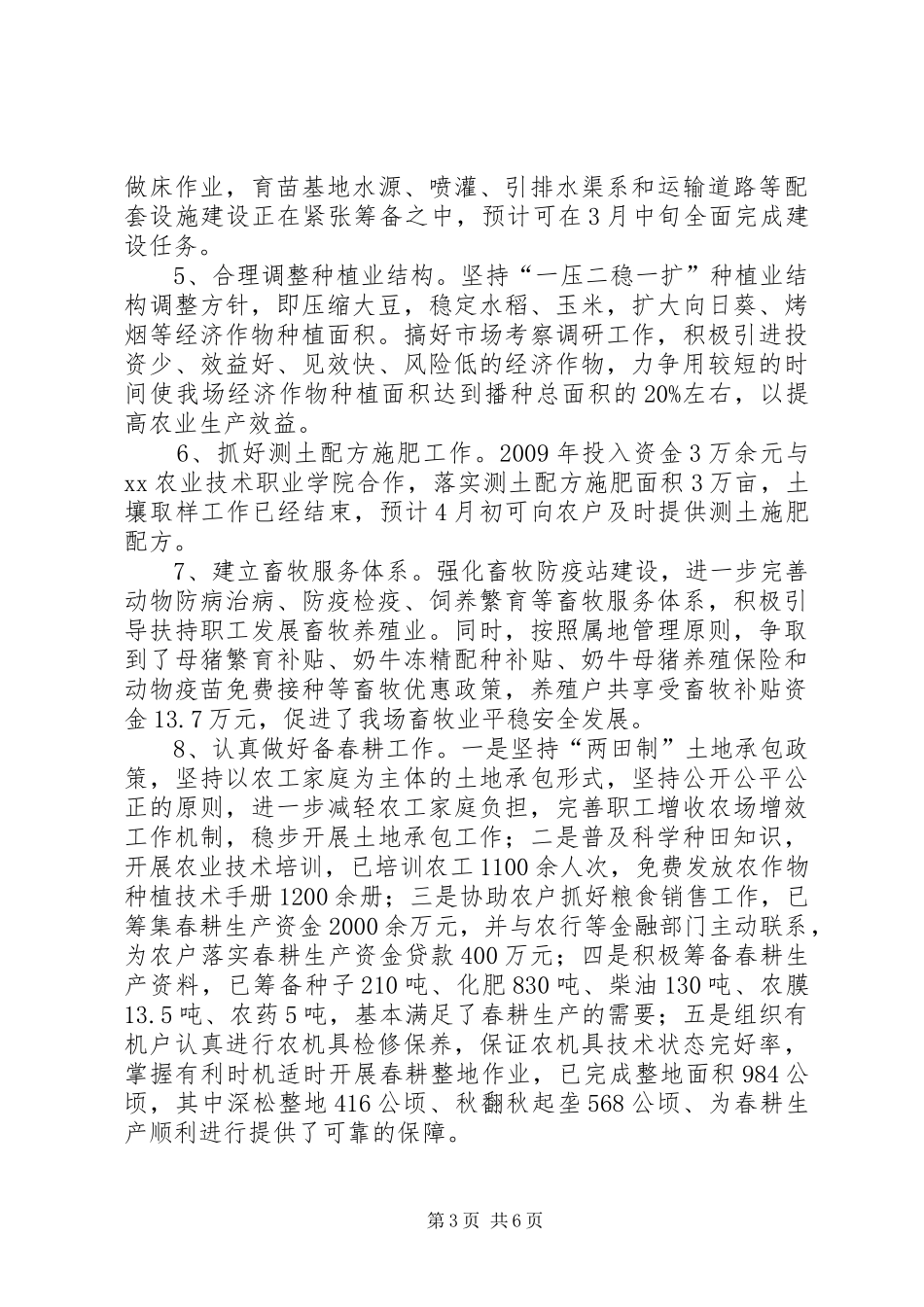 XX农场农业工作情况汇报_第3页