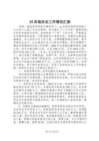 XX农场农业工作情况汇报