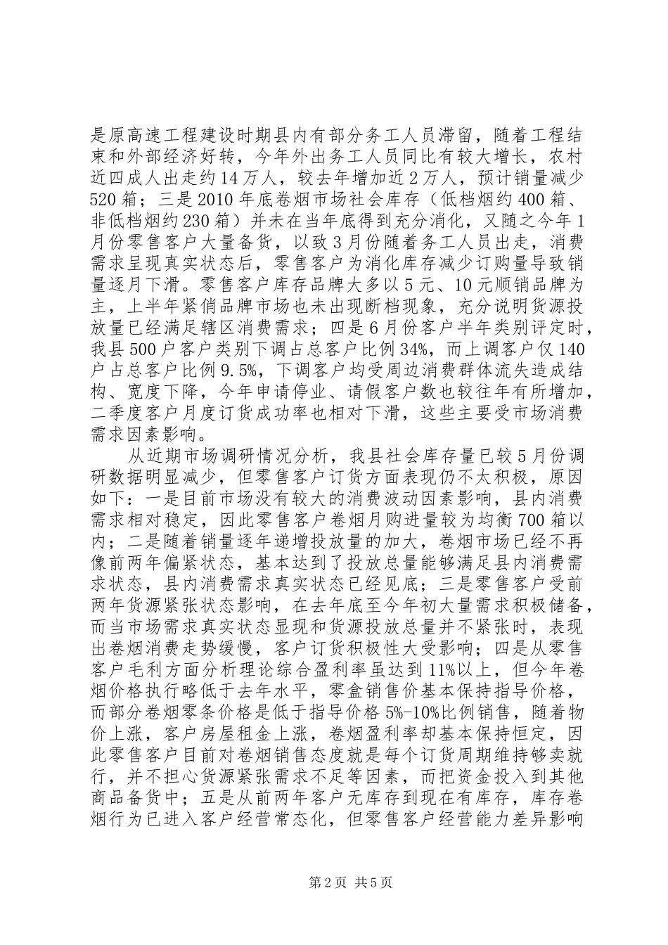 7月份卷烟市场分析报告_第2页