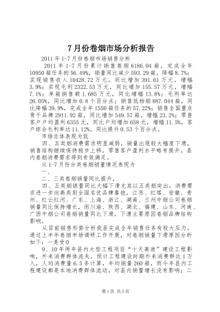 7月份卷烟市场分析报告