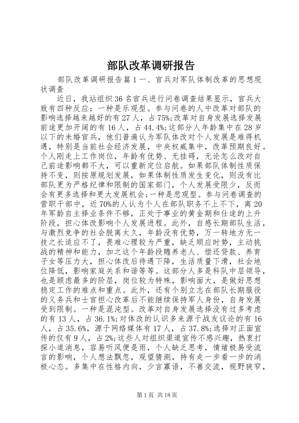 部队改革调研报告_第1页