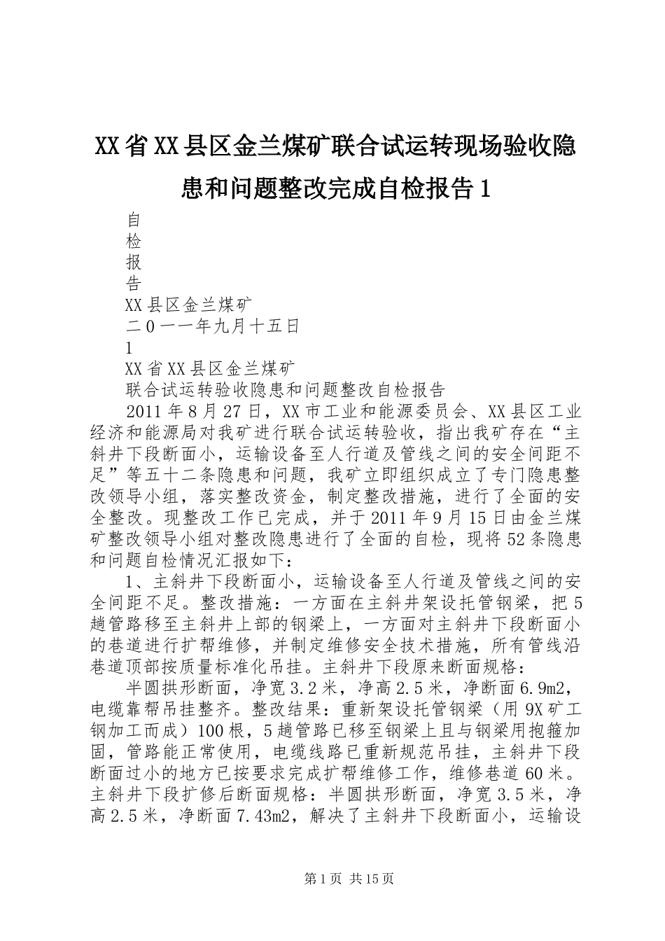 XX省XX县区金兰煤矿联合试运转现场验收隐患和问题整改完成自检报告1_第1页