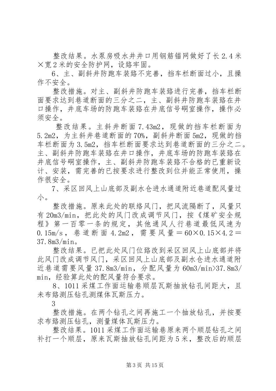 XX省XX县区金兰煤矿联合试运转现场验收隐患和问题整改完成自检报告1_第3页