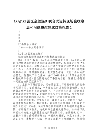 XX省XX县区金兰煤矿联合试运转现场验收隐患和问题整改完成自检报告1