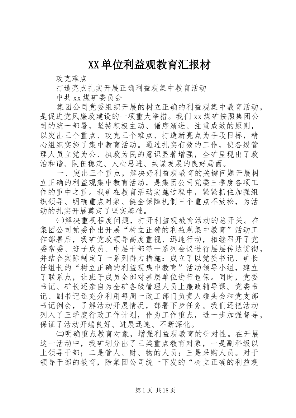 XX单位利益观教育汇报材_第1页