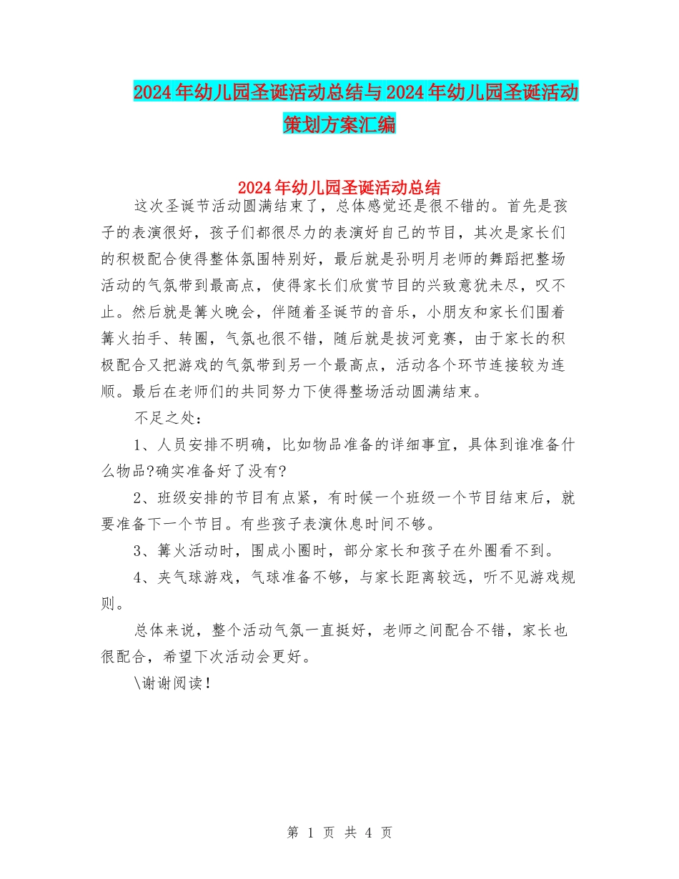 2024年幼儿园圣诞活动总结与2024年幼儿园圣诞活动策划方案汇编_第1页