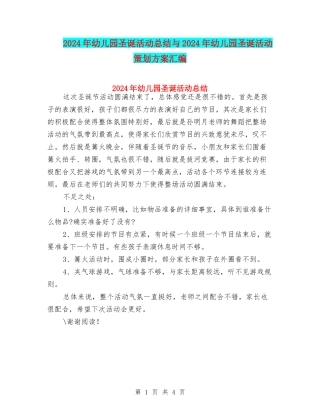 2024年幼儿园圣诞活动总结与2024年幼儿园圣诞活动策划方案汇编