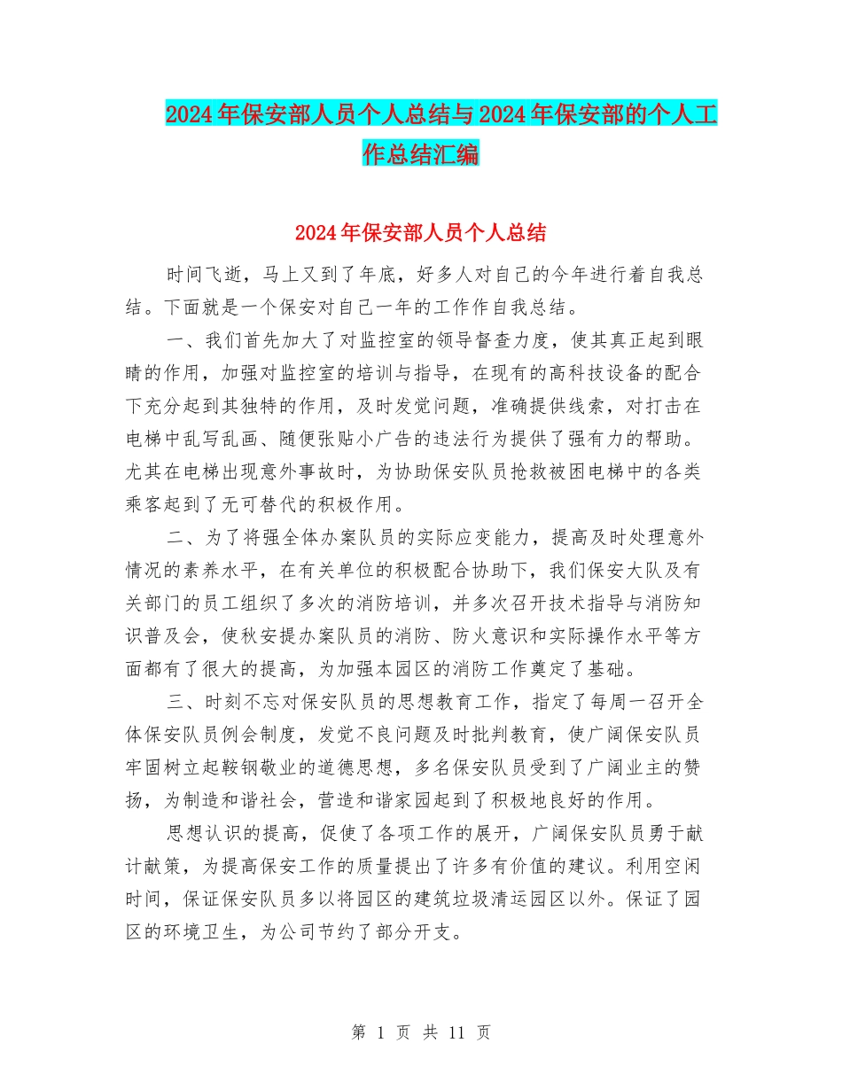 2024年保安部人员个人总结与2024年保安部的个人工作总结汇编_第1页
