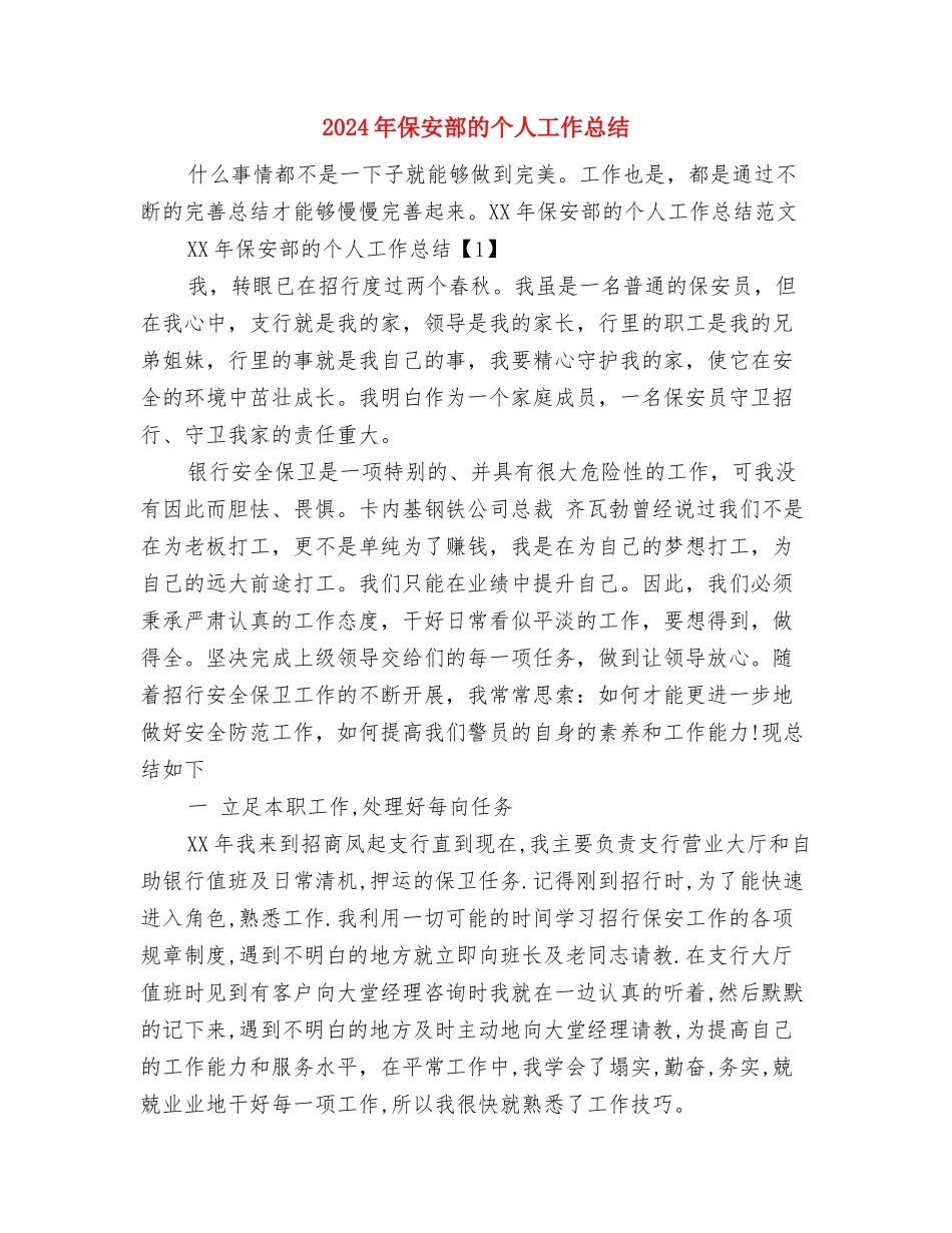 2024年保安部人员个人总结与2024年保安部的个人工作总结汇编_第3页
