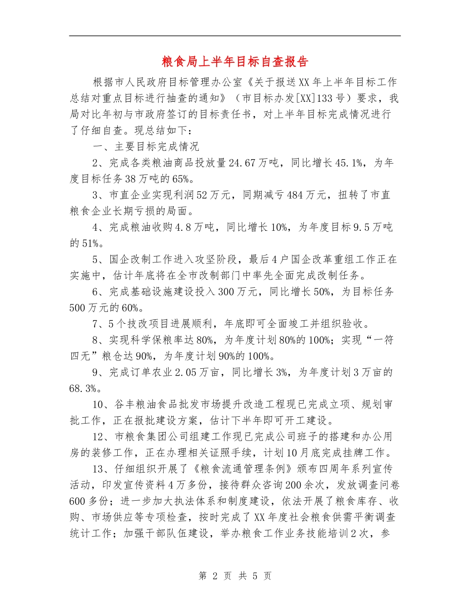 粮食局上半年目标自查报告_第2页