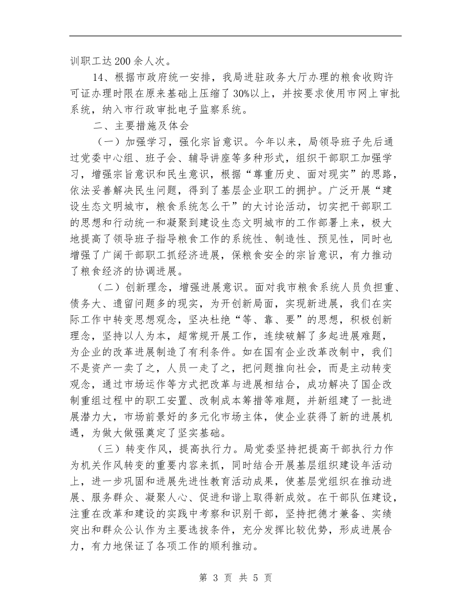 粮食局上半年目标自查报告_第3页