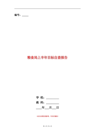 粮食局上半年目标自查报告