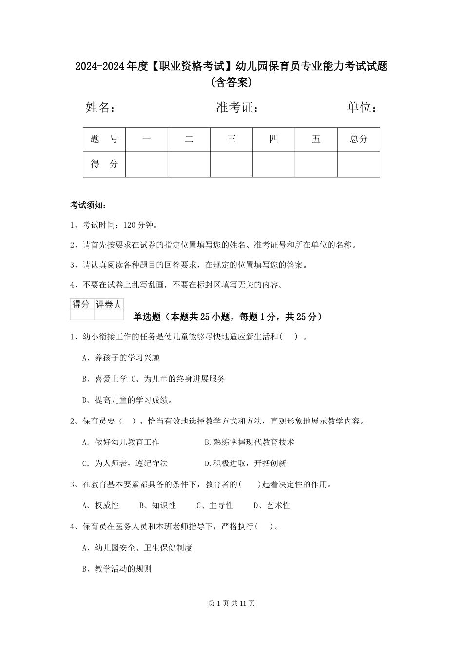 2024-2024年度【职业资格考试】幼儿园保育员专业能力考试试题_第1页