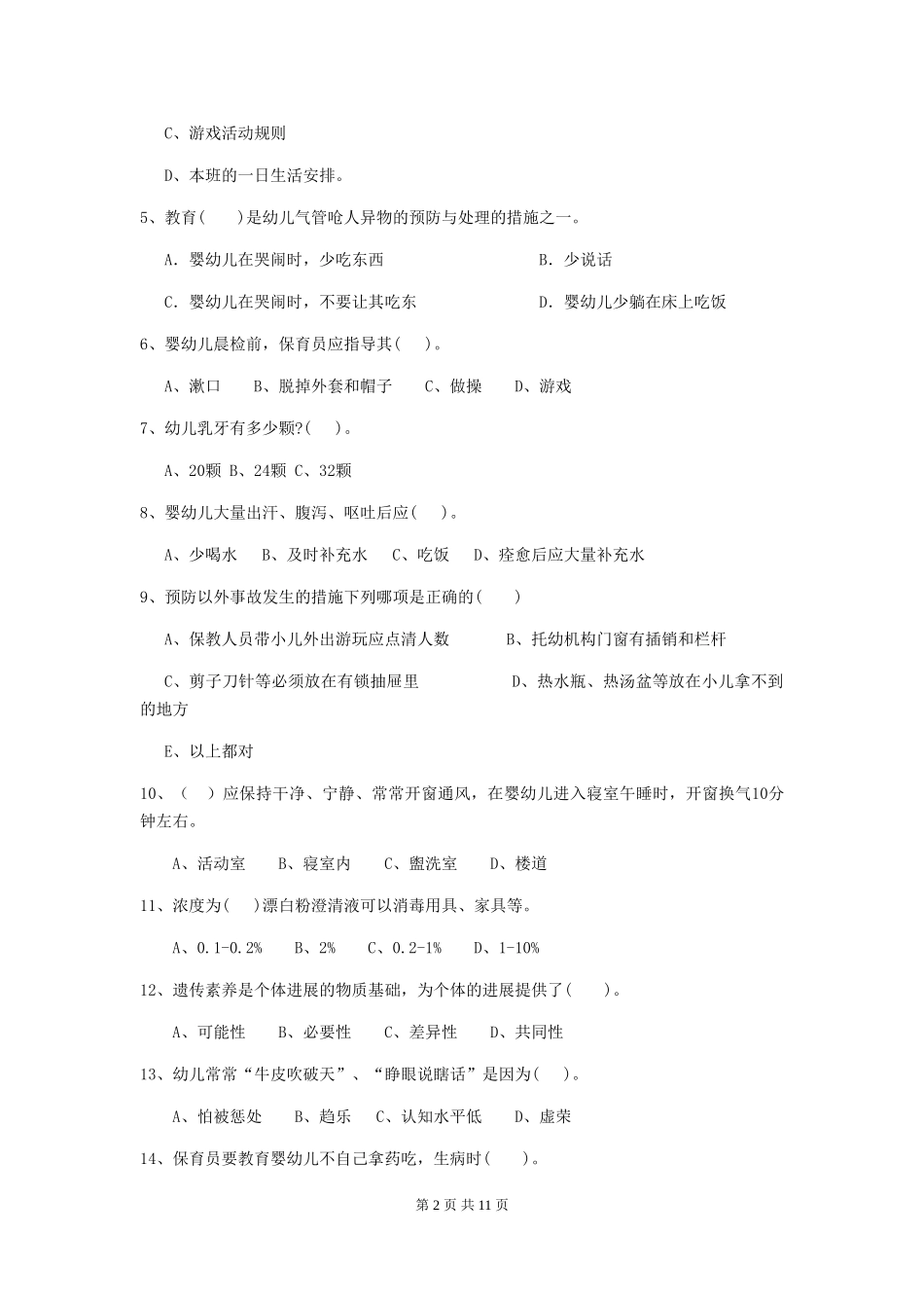 2024-2024年度【职业资格考试】幼儿园保育员专业能力考试试题_第2页