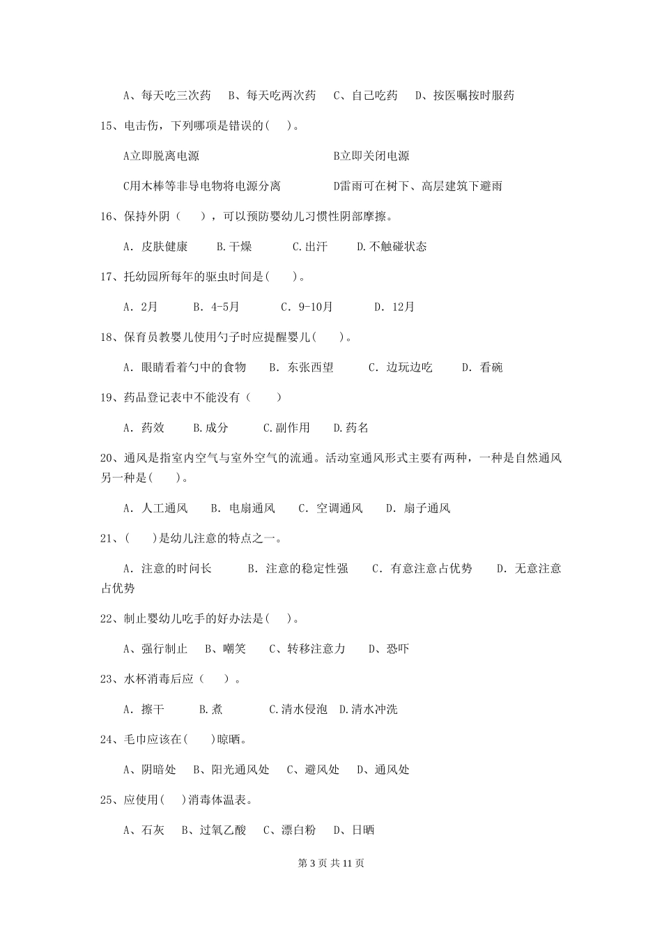 2024-2024年度【职业资格考试】幼儿园保育员专业能力考试试题_第3页