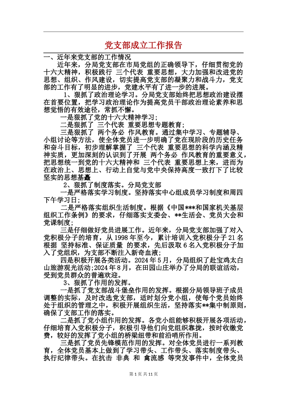 党支部成立工作报告_第1页