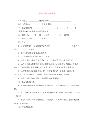 两人租房的合同范本