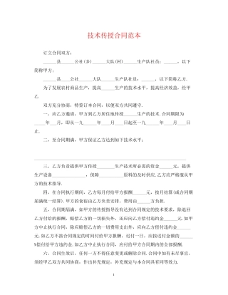 技术传授合同范本