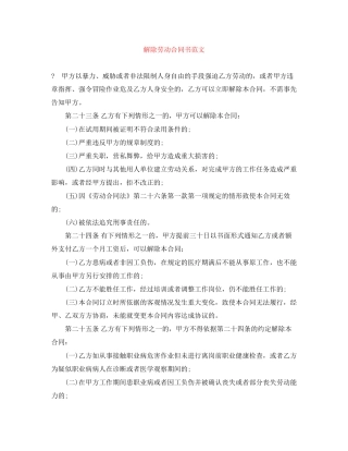 解除劳动合同书范文