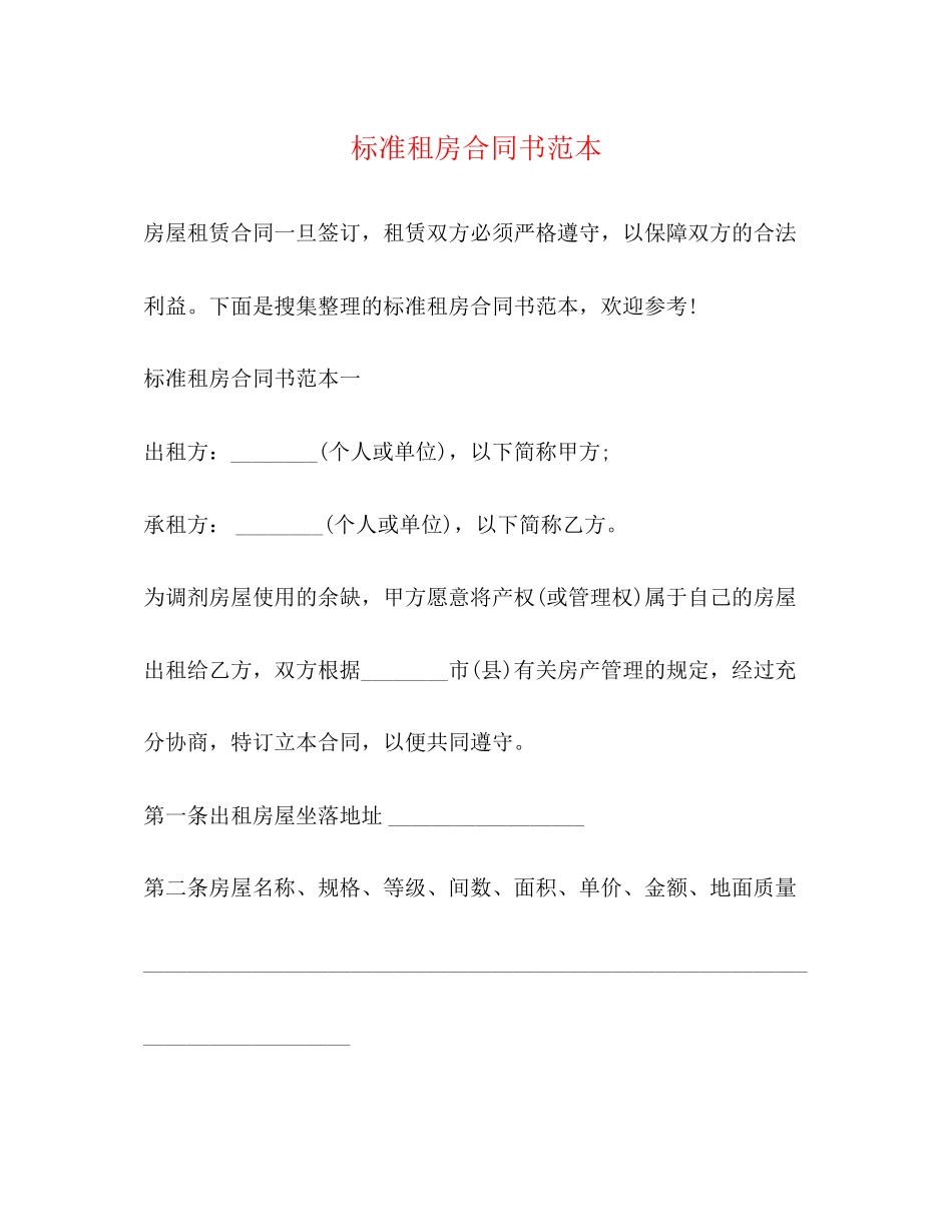 标准租房合同书范本_第1页